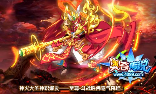 奥奇传说大圣神职 得至尊斗战圣佛