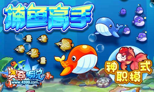 奥奇传说捕鱼高手新增神职模式