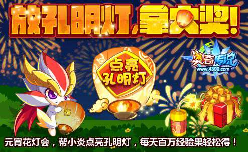 奥奇传说元宵点孔明灯 每天百万经验果