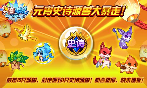 奥奇传说元宵抓源兽必定遇到史诗源兽