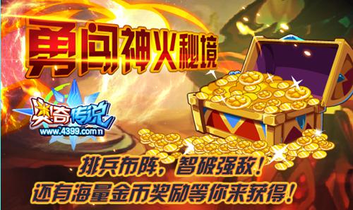 奥奇传说勇闯神火秘境 得海量金币
