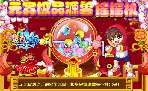 奥奇传说元宵摇摇机 摇出极品史诗源兽