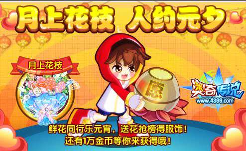 奥奇传说元宵送花抢榜得服饰1万金币
