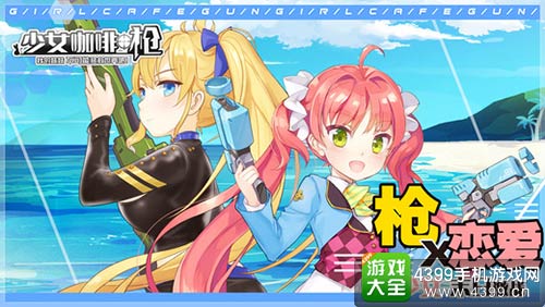 少女咖啡枪