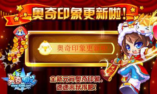 奥奇传说全新元宵奥奇印象 速来获得