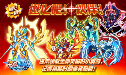 奥奇传说进化吧伙伴最后一周