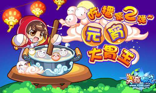 奥奇传说元宵大胃王 每天5000星神经验