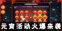 《梦幻西游》手游元宵活动即将开启 超多福利等你来拿