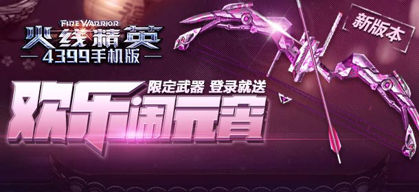 火线精英手机版欢庆元宵 角色武器登录免费领