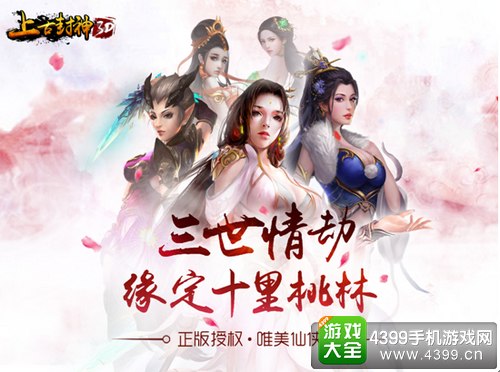 《上古封神》2月9日仙侠新世界再续桃花缘
