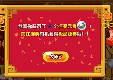 奥奇传说元宵摇摇机 摇出极品史诗源兽