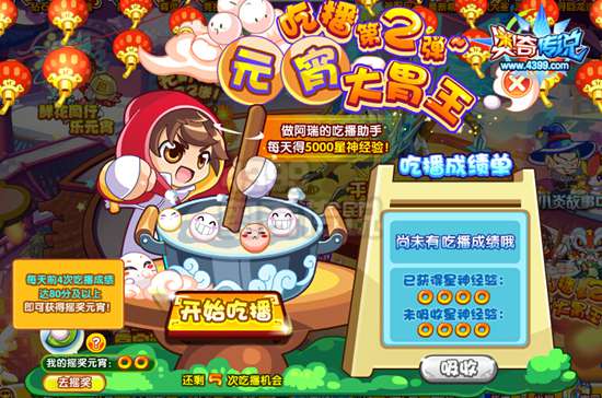 奥奇传说元宵大胃王 每天5000星神经验