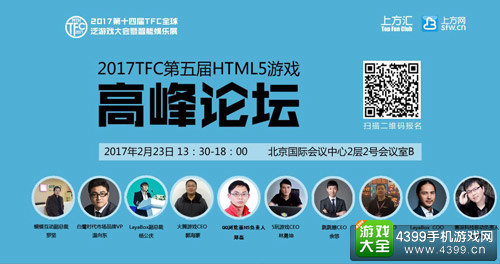 2017TFC|重量级企业齐聚 共迎HTML5重度化爆发时代