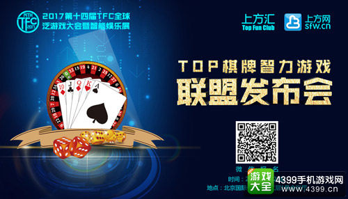 2017TFC|国内首个棋牌游戏联盟即将成立