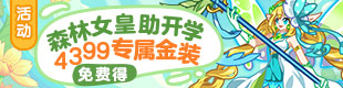 奥拉星开学活动
