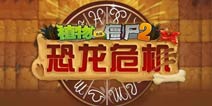 《植物大战僵尸2》侏罗纪时期的星座究竟什么样(二)