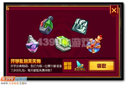 赛尔号开学礼包全民领取