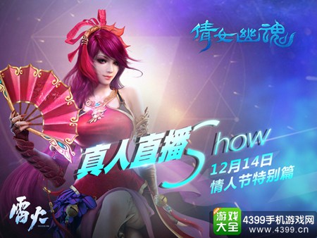 倩女幽魂手游携手主播