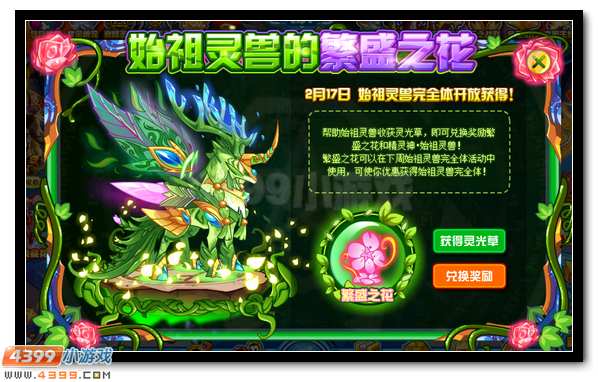 赛尔号始祖灵兽的繁盛之花