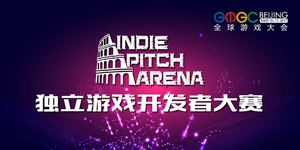 GMGC北京2017 | 吹响IPA大赛集结号 与优秀独立团队共探未来