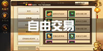 大话西游热血版可以自由交易吗 怎么交易