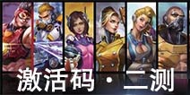 二测激活码限量发放 快来比拼手速吧