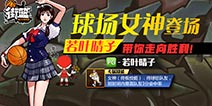 《街篮》新角色若叶晴子登场 女神带你走向胜利
