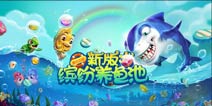 开年新版降临《捕鱼来了》全新养成玩法来袭