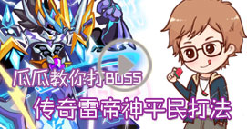奥拉星瓜瓜教你打传奇雷帝神