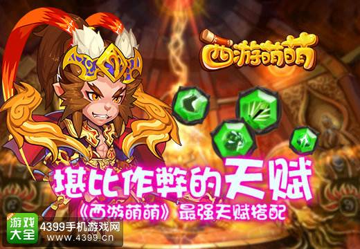 西游萌萌堪比作弊的天赋