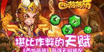 妈妈他作弊 《西游萌萌》逆天天赋搭配解析