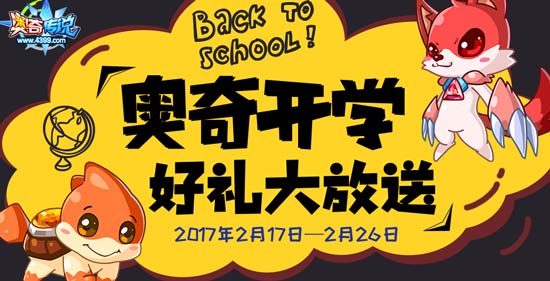 奥奇传说开学好礼大放送活动即将开启