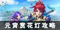 <font color='#FF0000'>梦幻西游手游元宵赏花灯攻略 2017元宵灯谜答案大全</font>