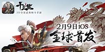 精品手游《十三煞》强势来袭 获得苹果力荐