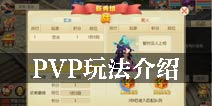 百炼成仙pvp有哪些 pvp玩法介绍