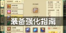 百炼成仙装备攻略 装备强化指南