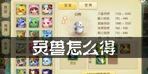 百炼成仙灵兽怎么得 灵兽养成攻略
