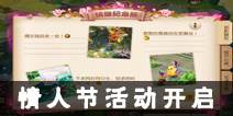 《梦幻西游》手游情人节活动开启 各种福利等你来拿