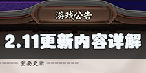 阴阳师2月11日更新内容汇总 阴界之门悬赏封印改动详解