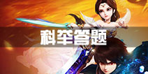 <font color='#FF0000'>大话西游热血版科举答题器 科举答题库最新版</font>