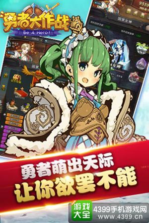 勇者大作战