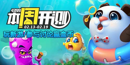 【本周开测】：猎鱼达人 造梦无双