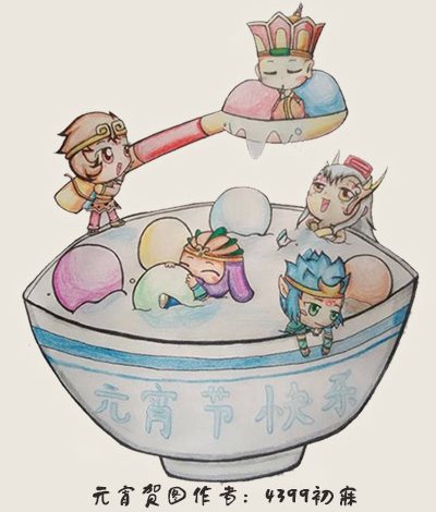 4399洪荒大劫篇祝大家元宵节快乐！