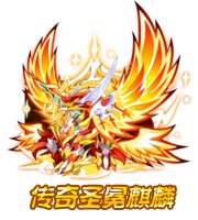 奥拉星传奇圣冕麒麟