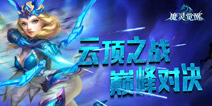 神武之争一决雌雄 《魔灵觉醒》云顶之战解析