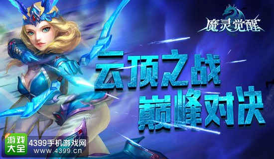 魔灵觉醒云顶之战