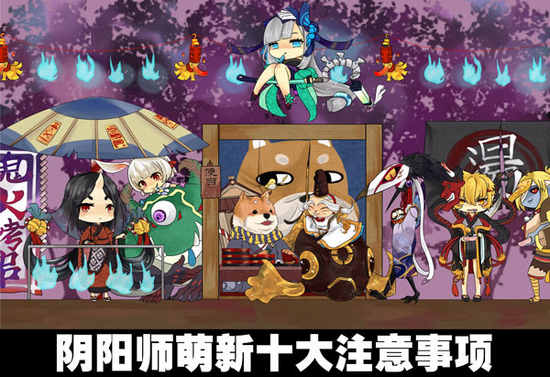 阴阳师新手功能