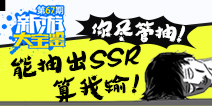 新游大宝鉴：抽卡人生 抽到SSR算我输