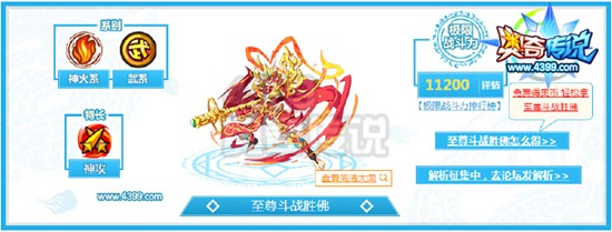 奥奇传说至尊斗战胜佛解析