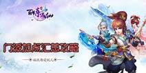 百炼成仙门派加点汇总 职业加点攻略大全